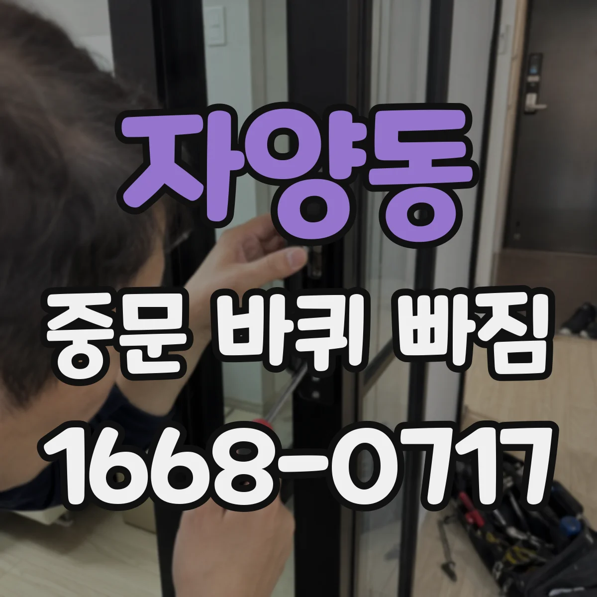 자양동 중문 바퀴 빠짐 상부 레일형 중문 롤러 교체 방향 가이드