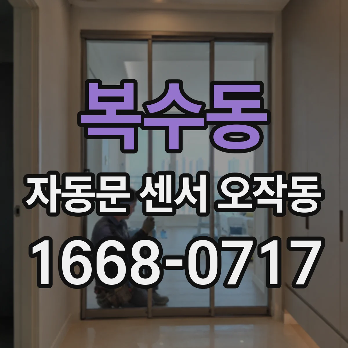 복수동 자동문 센서 오작동
