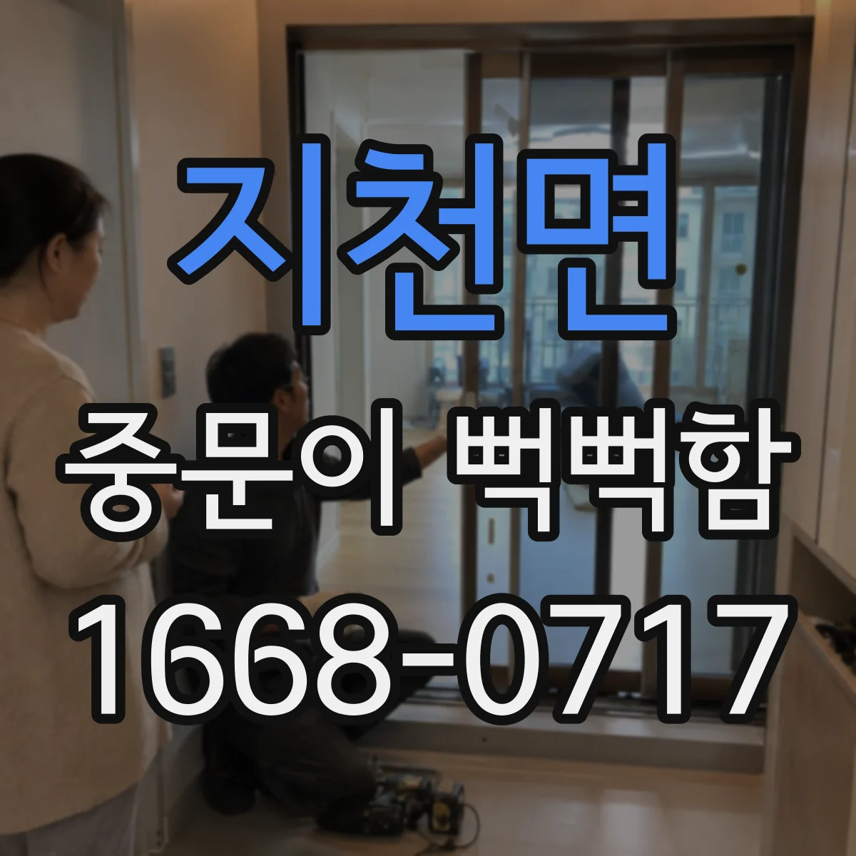 지천면 중문이 뻑뻑함