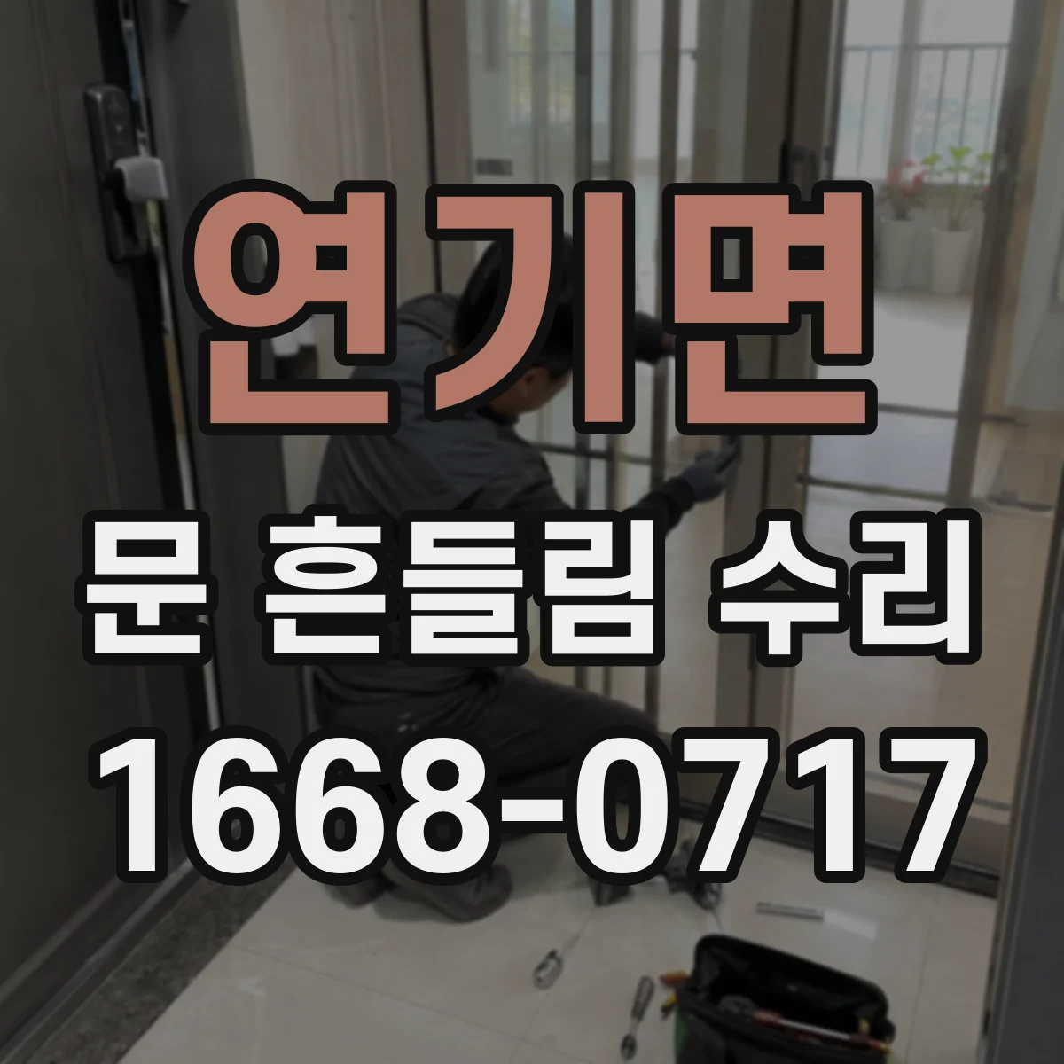 연기면 문 흔들림 수리