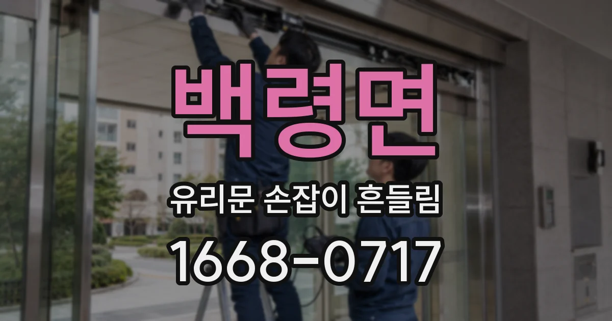 백령면 유리문 손잡이 흔들림