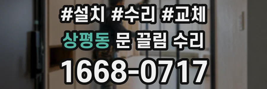 상평동 문 끌림 수리