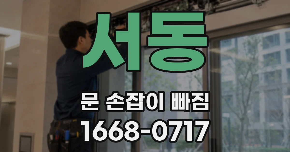 서동 문 손잡이 빠짐