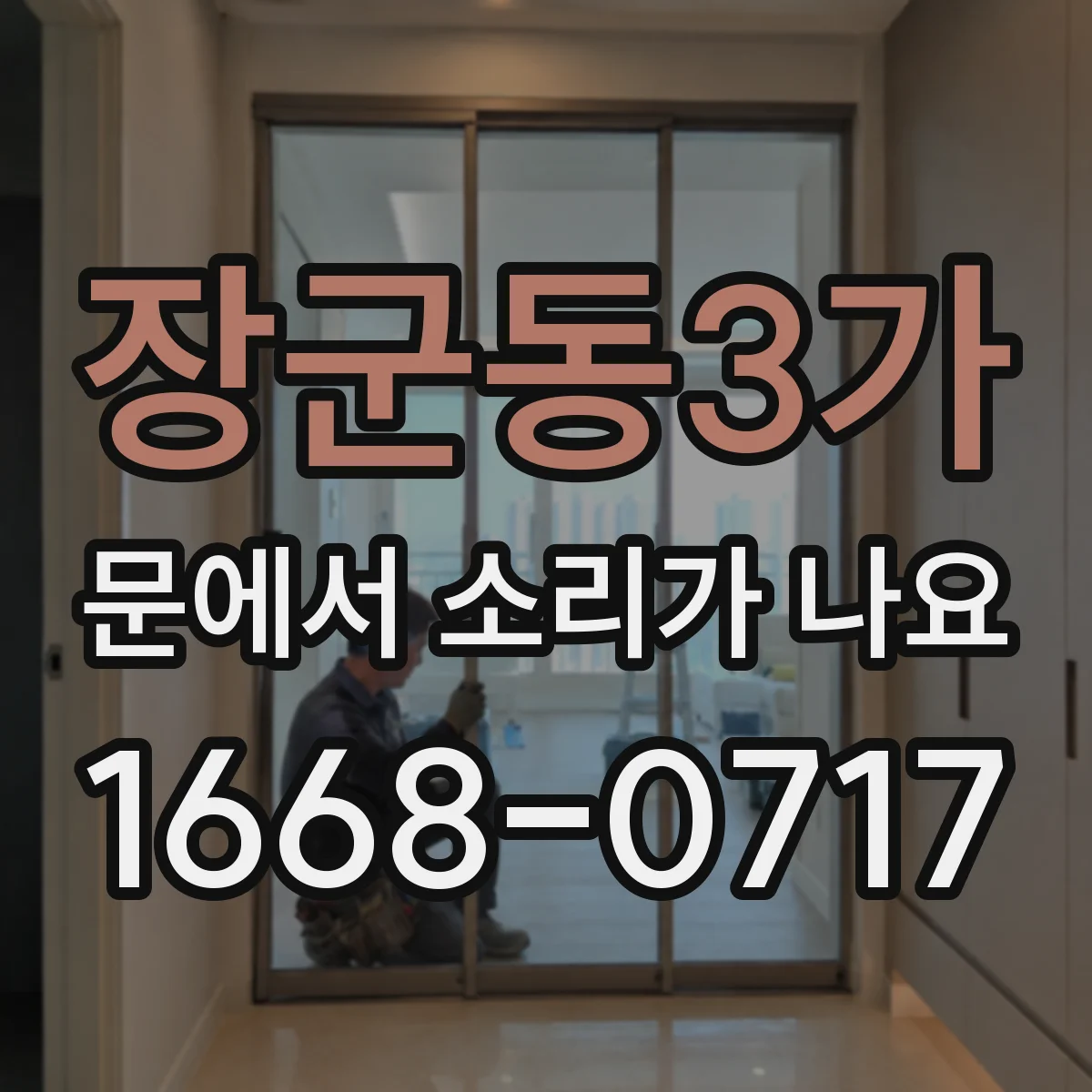 장군동3가 문에서 소리가 나요