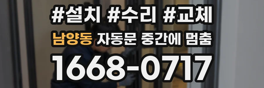 남양동 자동문 중간에 멈춤