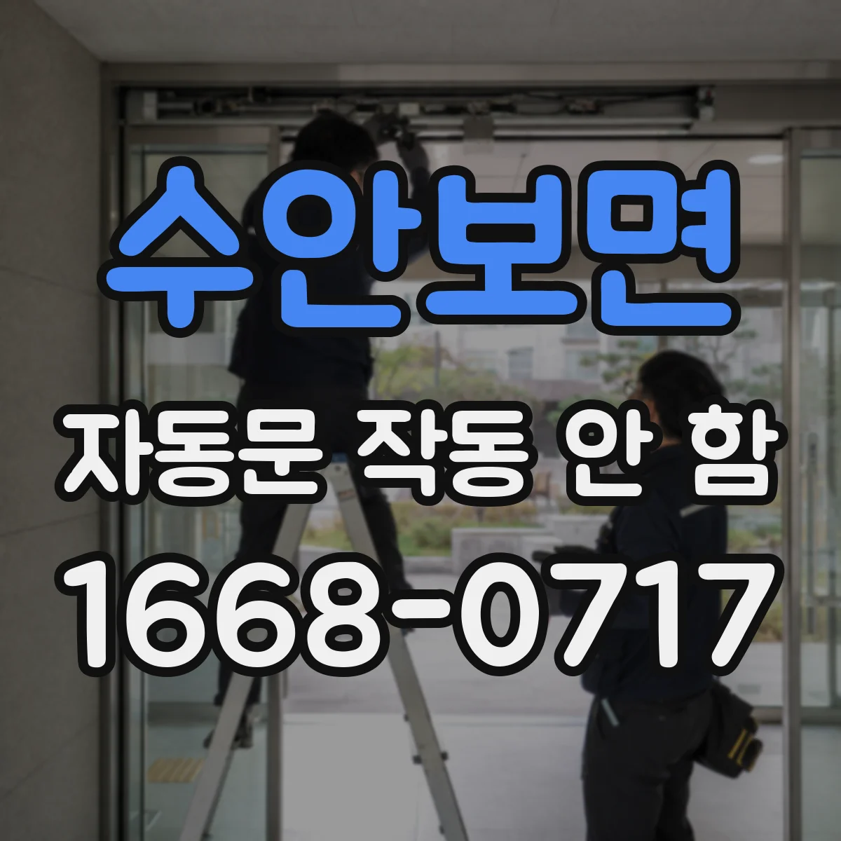 수안보면 자동문 작동 안 함