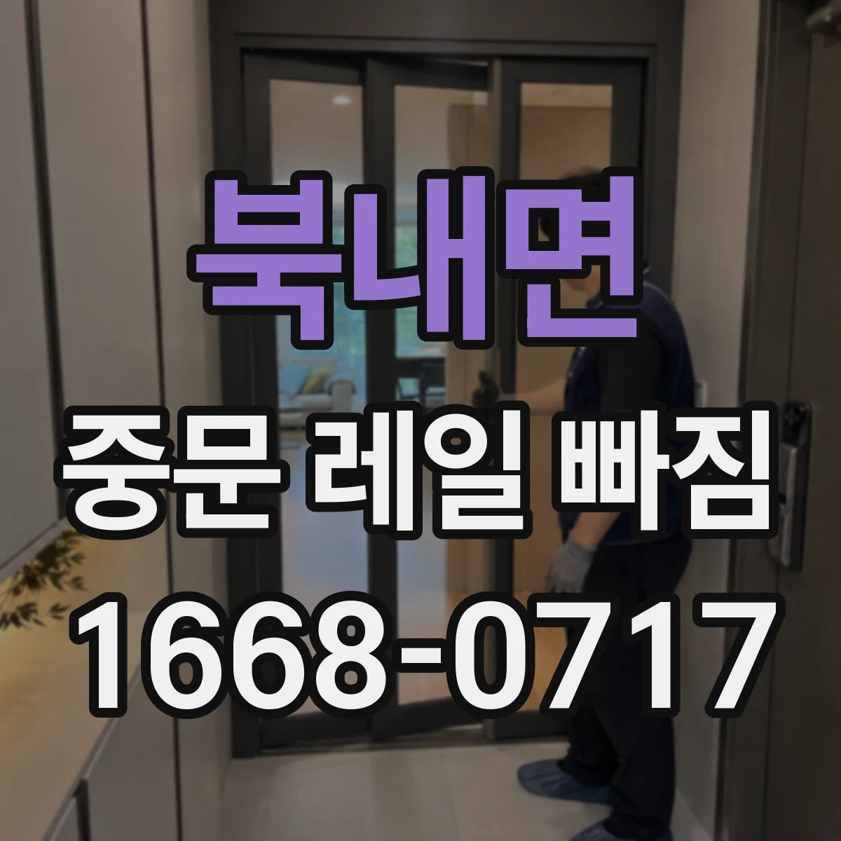 북내면 중문 레일 빠짐