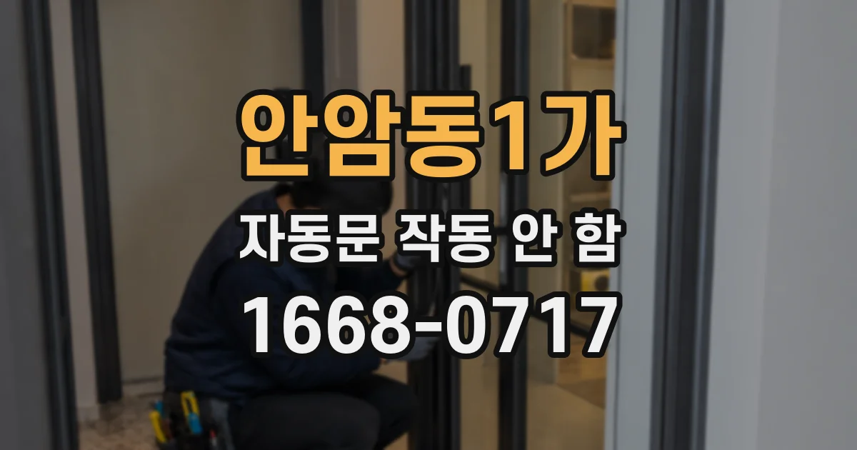 안암동1가 자동문 작동 안 함