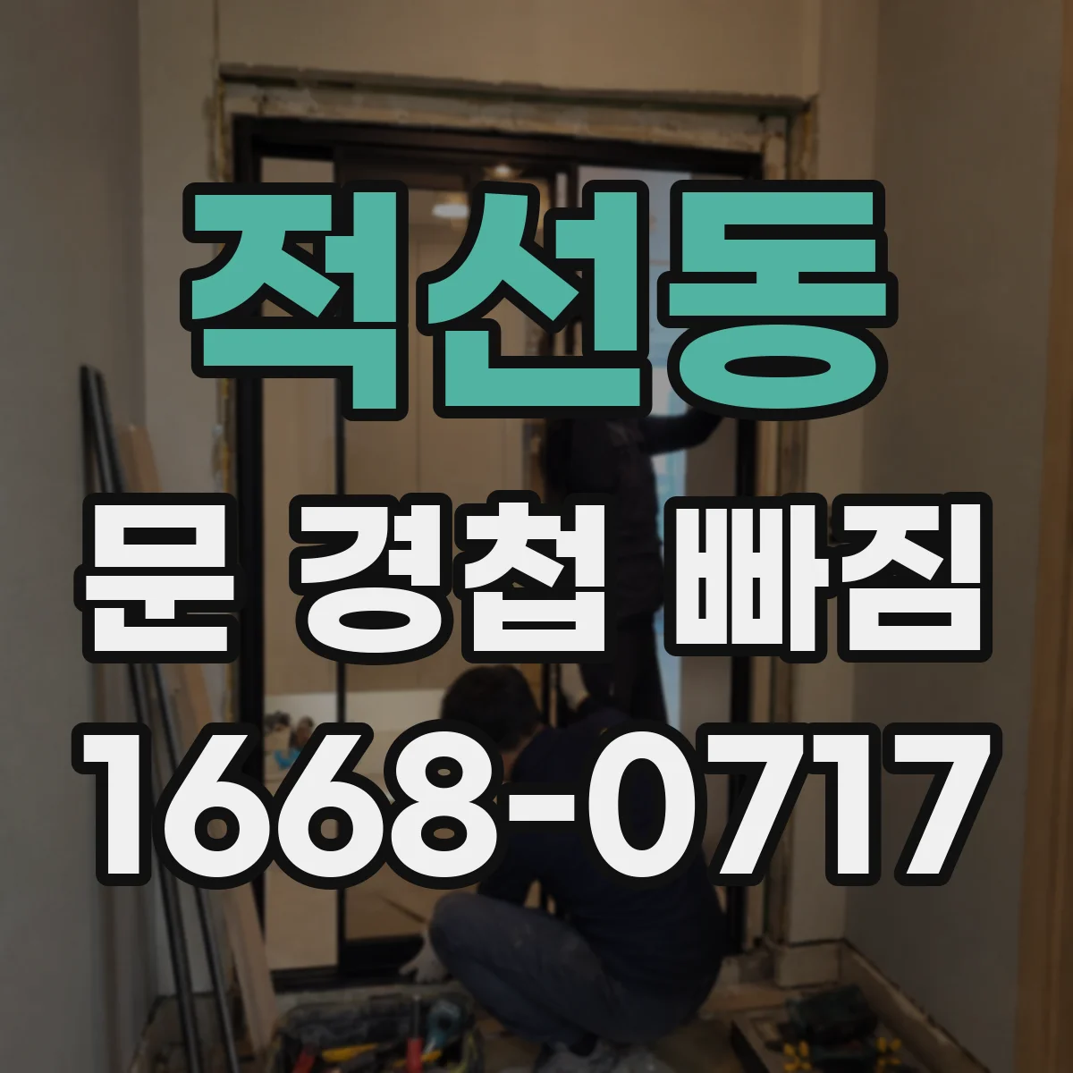 적선동 문 경첩 빠짐