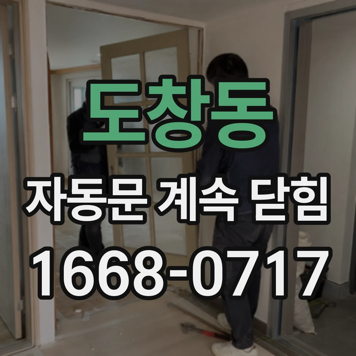 도창동 자동문 계속 닫힘