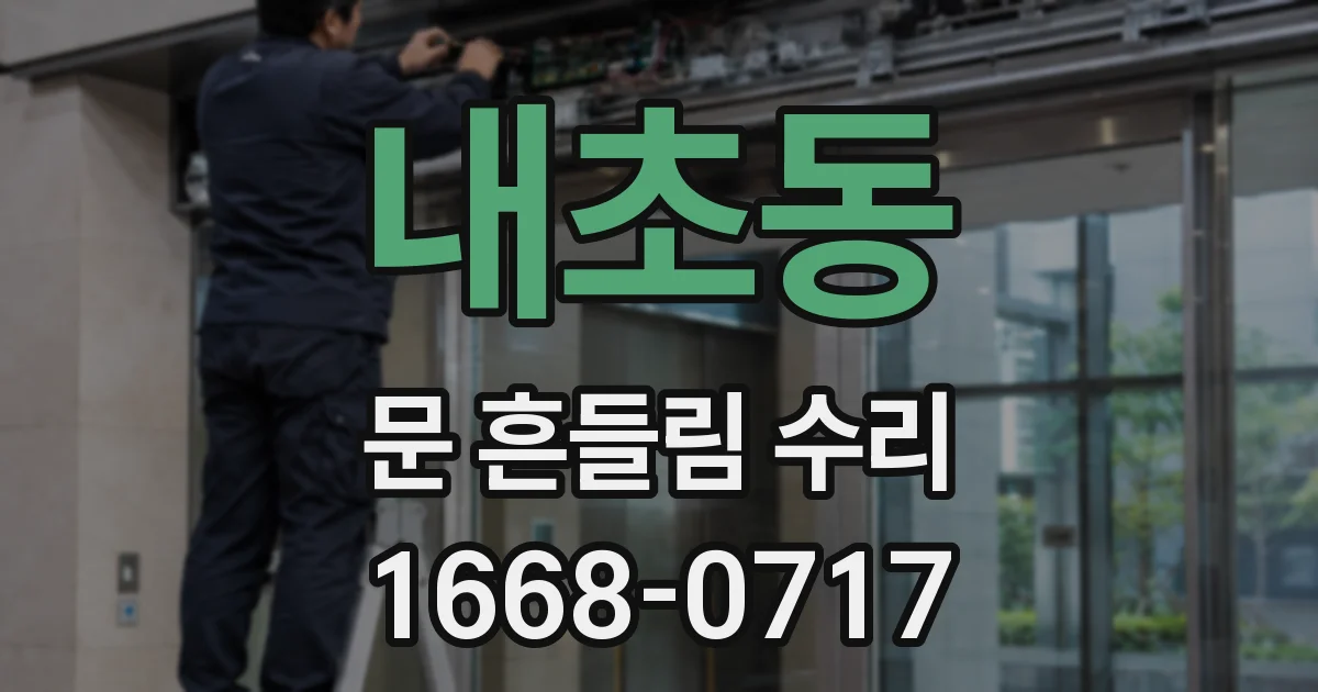 내초동 문 흔들림 수리