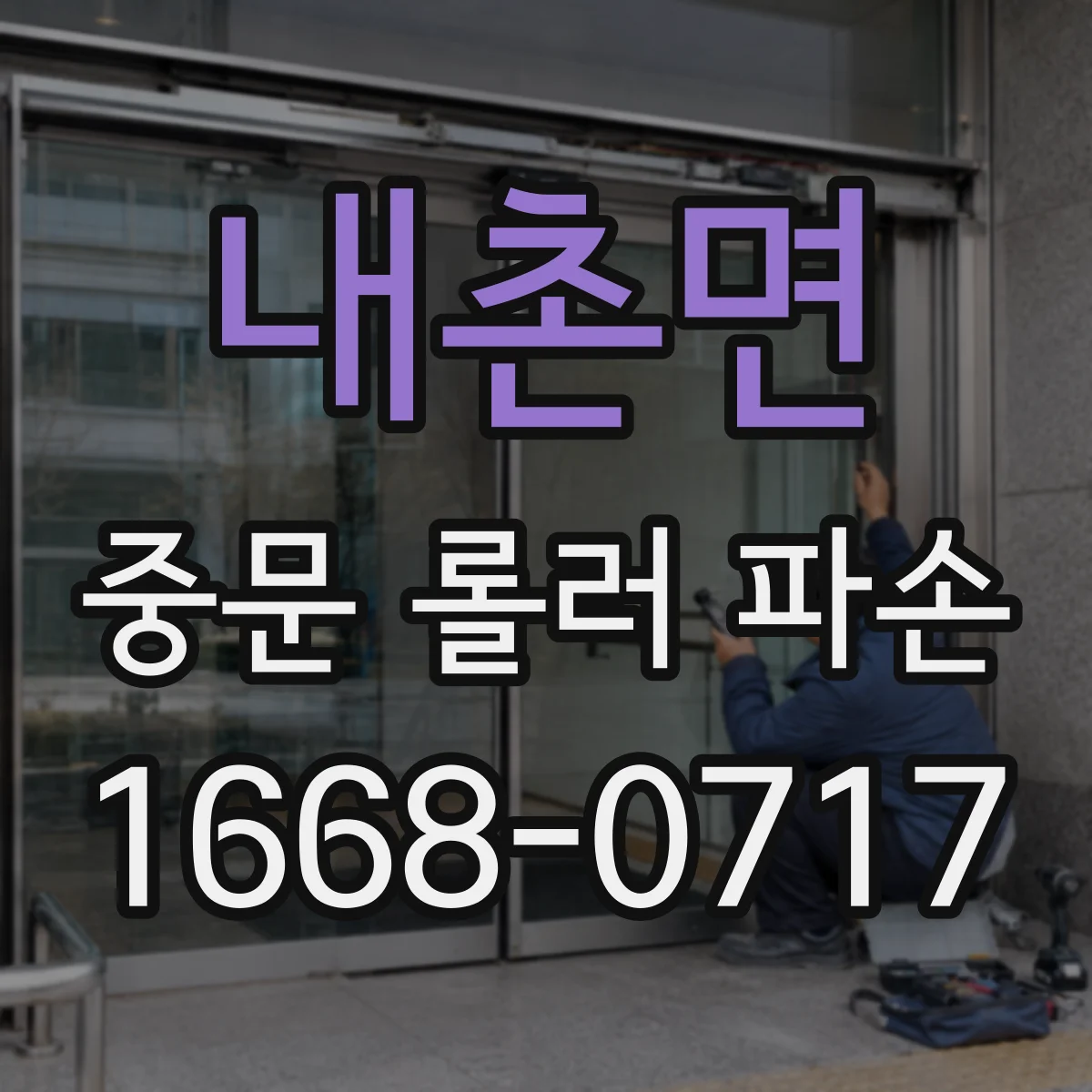 내촌면 중문 롤러 파손