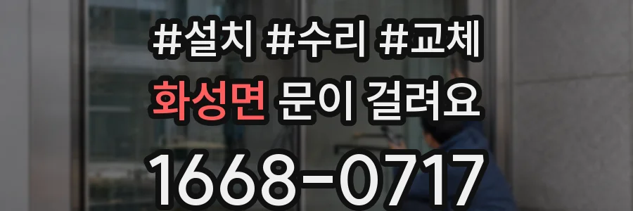 화성면 문이 걸려요