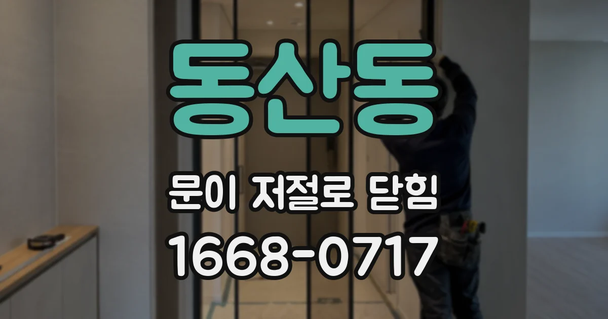 동산동 문이 저절로 닫힘