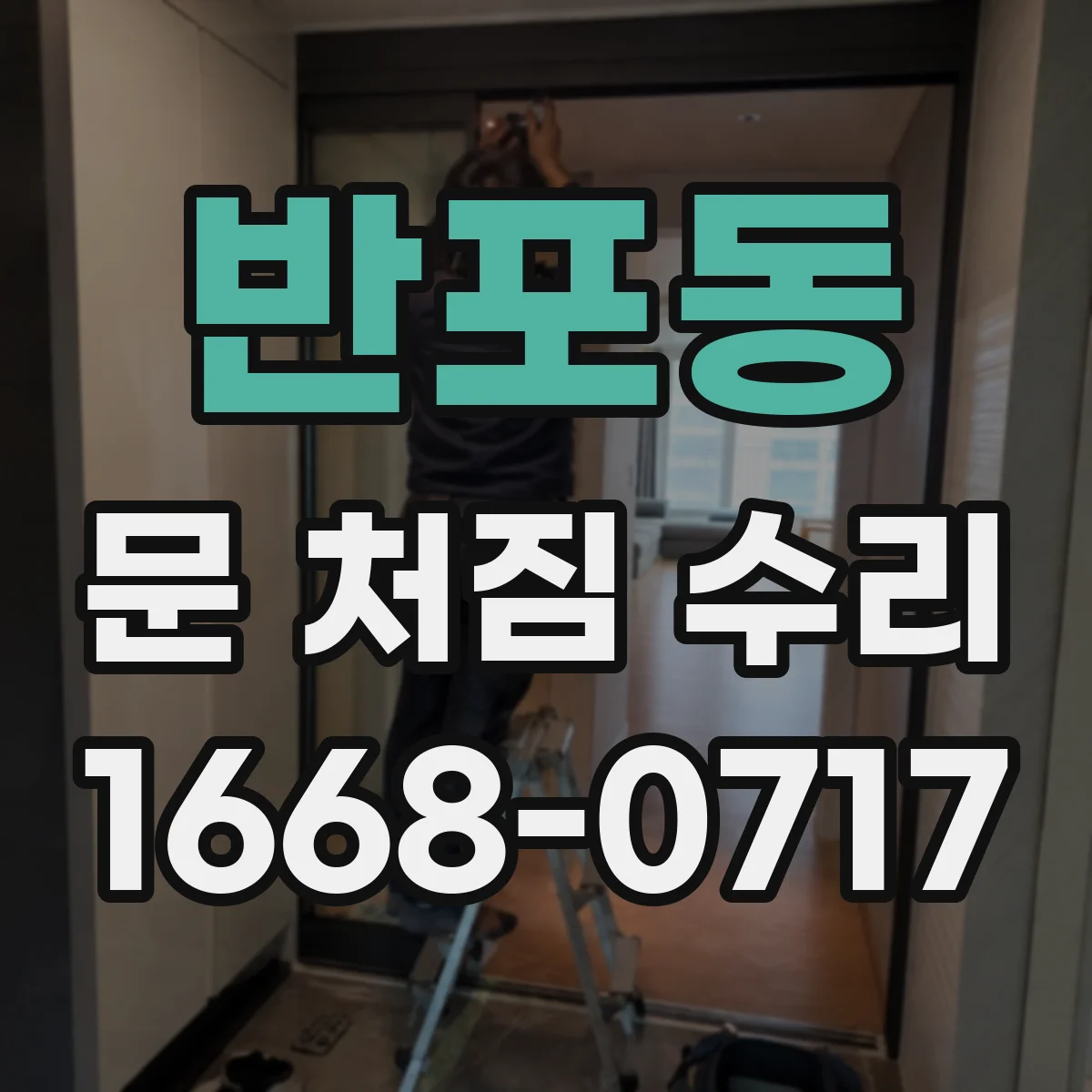 반포동 문 처짐 수리