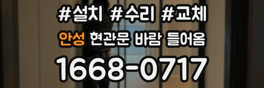 안성 현관문 바람 들어옴