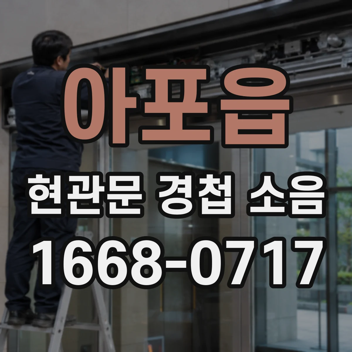 아포읍 현관문 경첩 소음