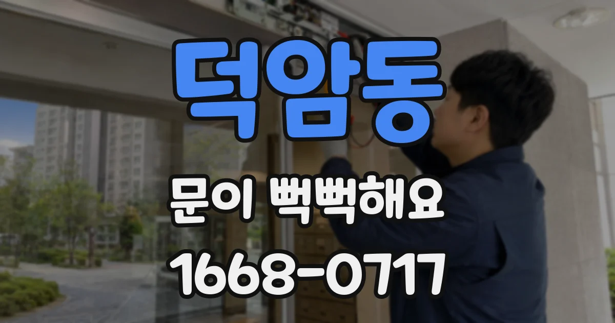 덕암동 문이 뻑뻑해요