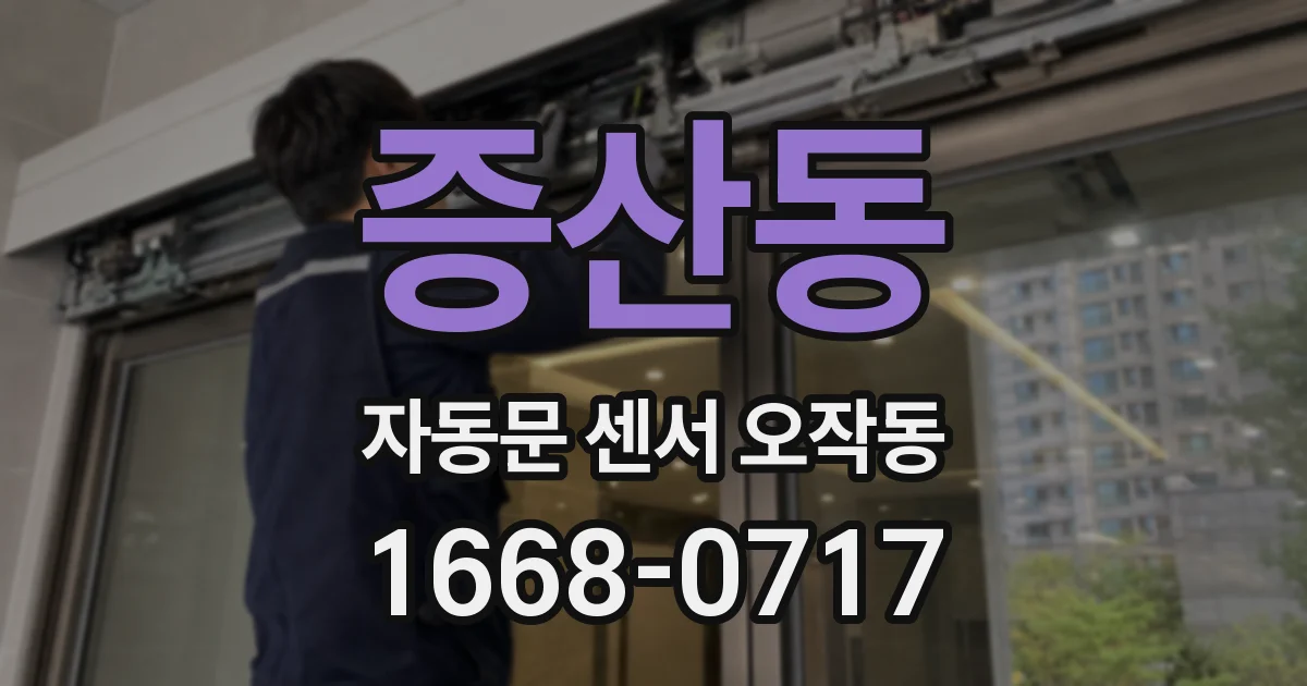 증산동 자동문 센서 오작동
