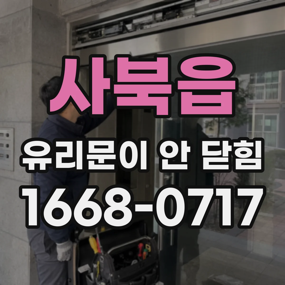 사북읍 유리문이 안 닫힘