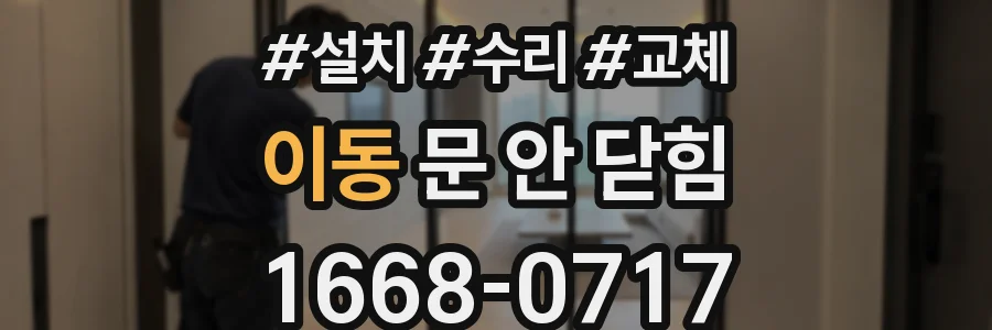 이동 문 안 닫힘