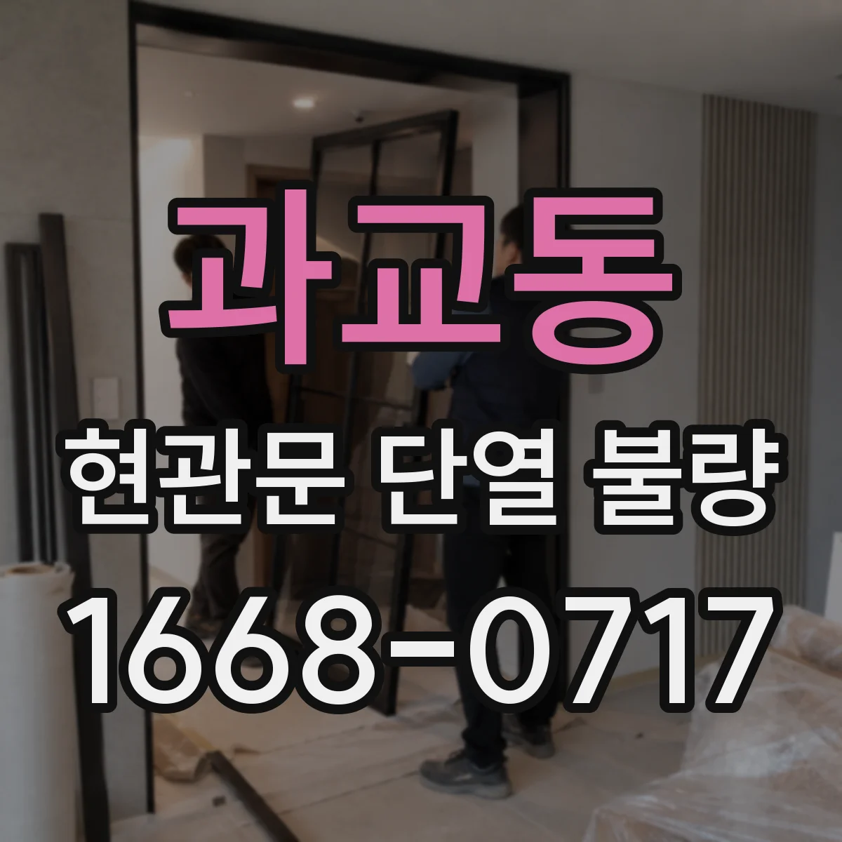 과교동 현관문 단열 불량