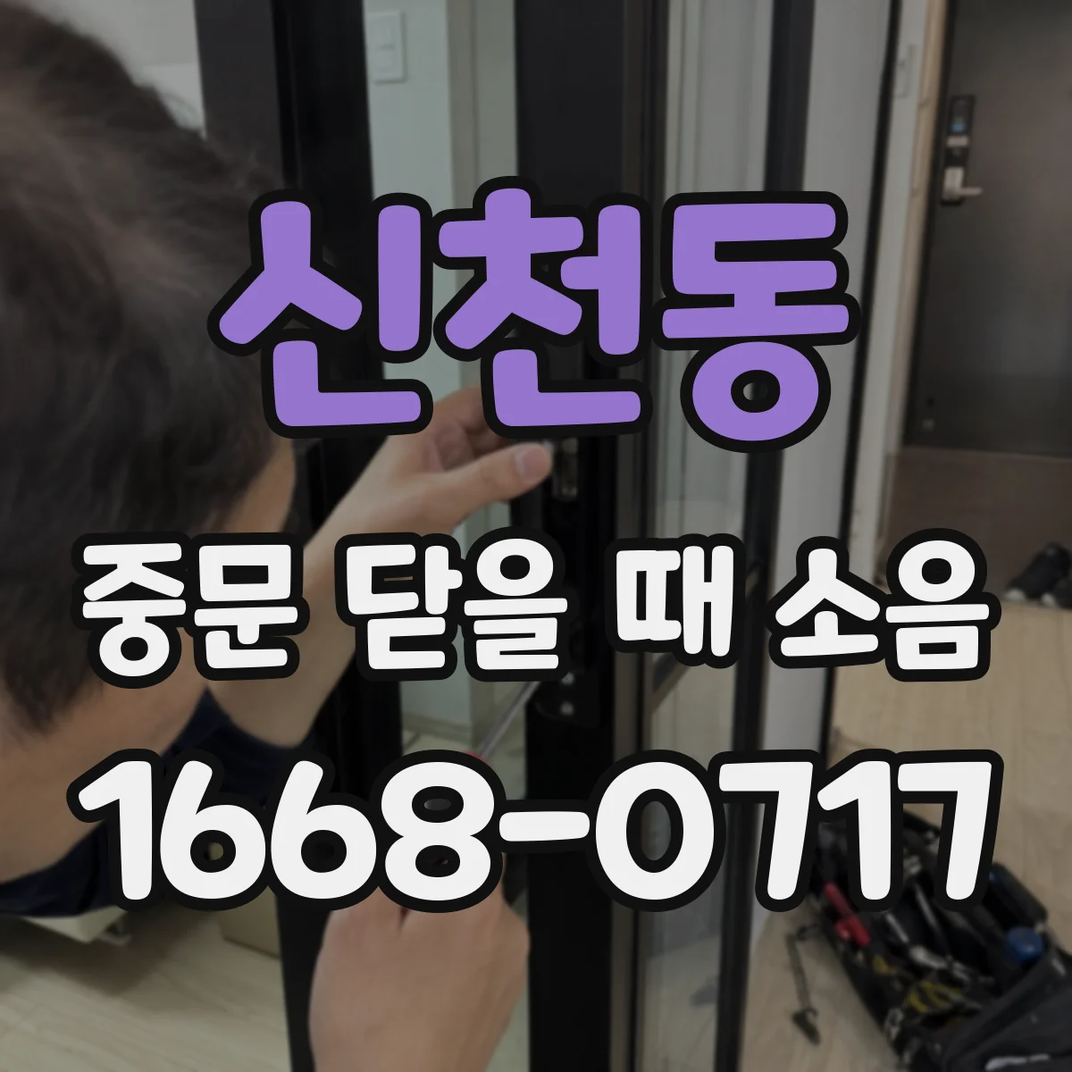 신천동 중문 닫을 때 소음