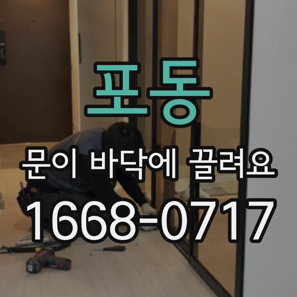 포동 문이 바닥에 끌려요