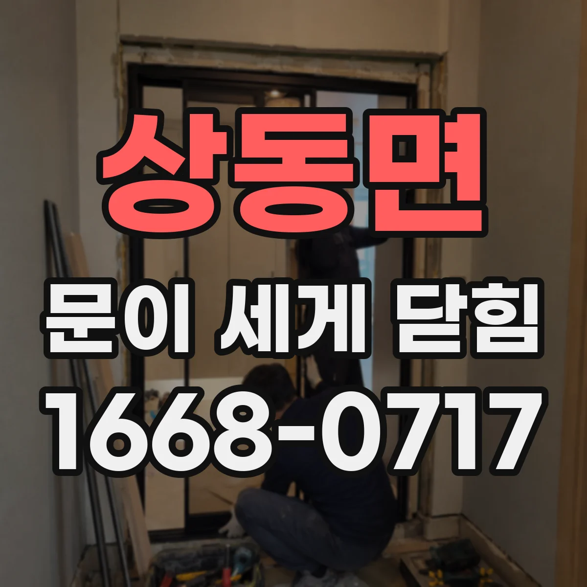 상동면 문이 세게 닫힘