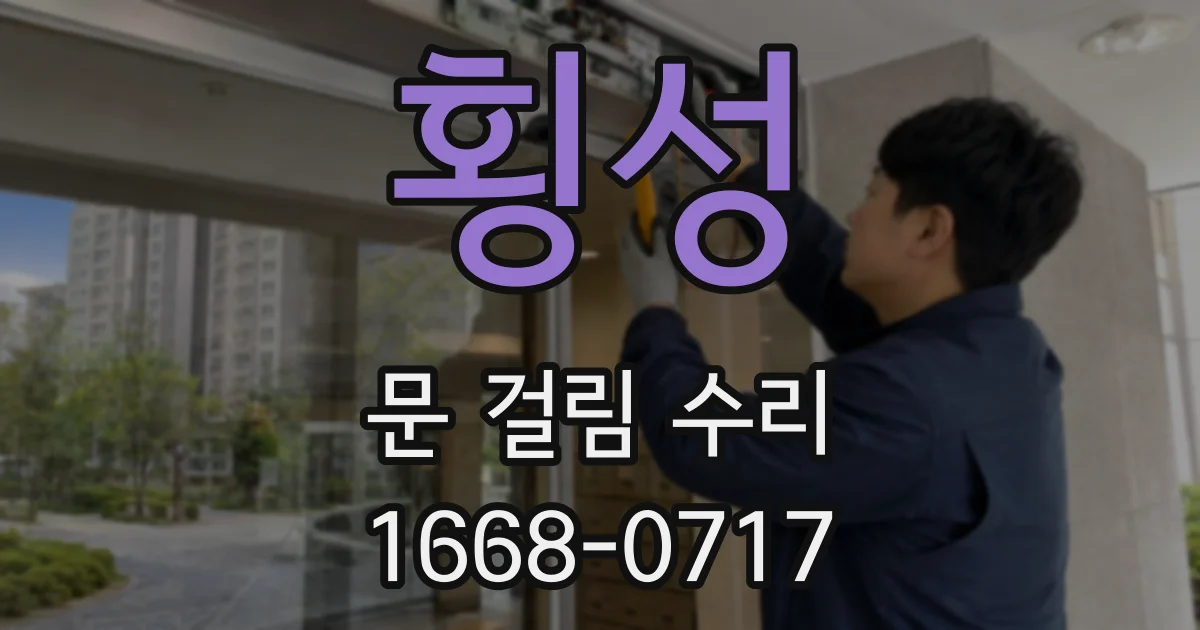 횡성 문 걸림 수리