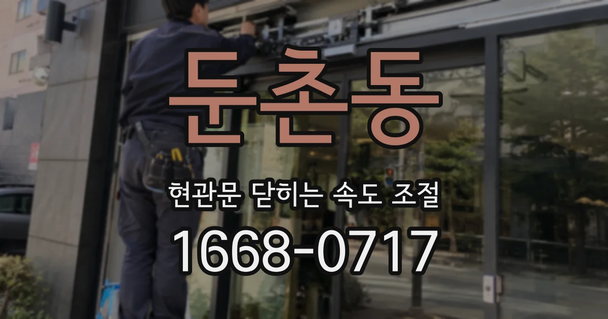 둔촌동 현관문 닫히는 속도 조절
