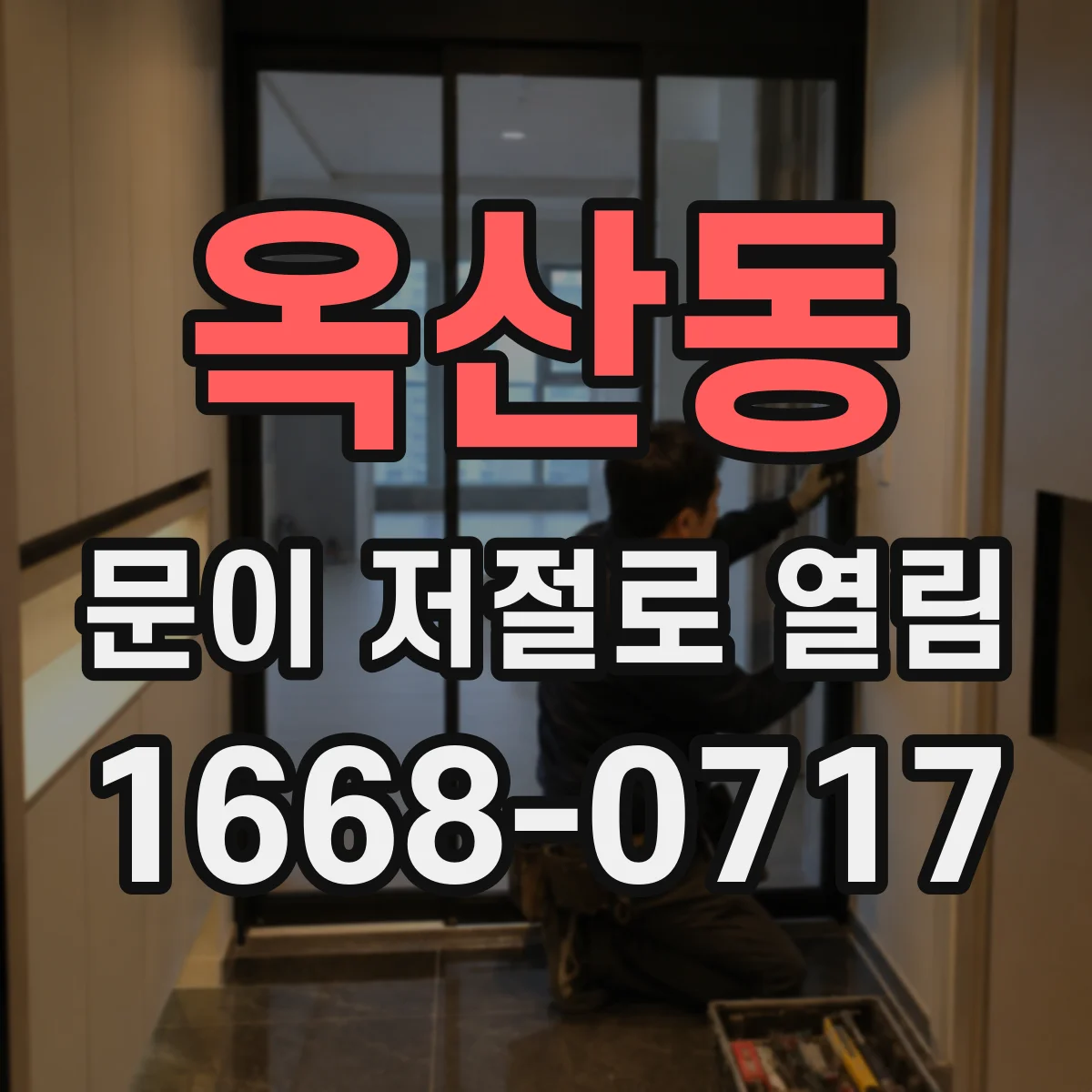 옥산동 문이 저절로 열림