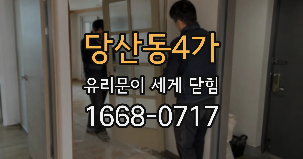 당산동4가 유리문이 세게 닫힘