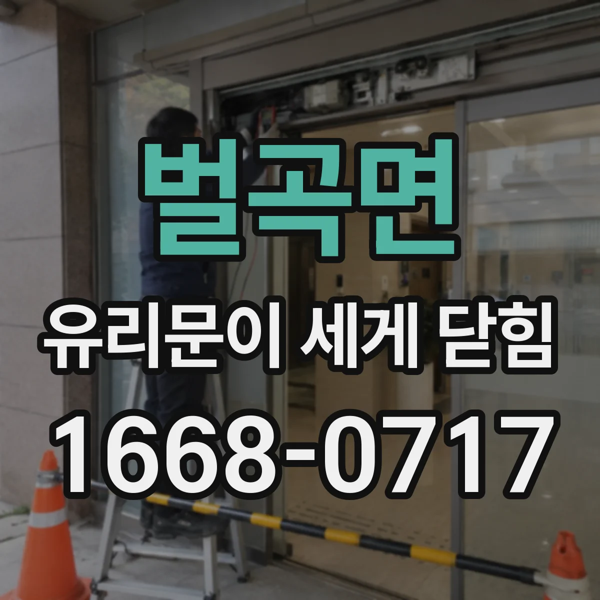 벌곡면 유리문이 세게 닫힘