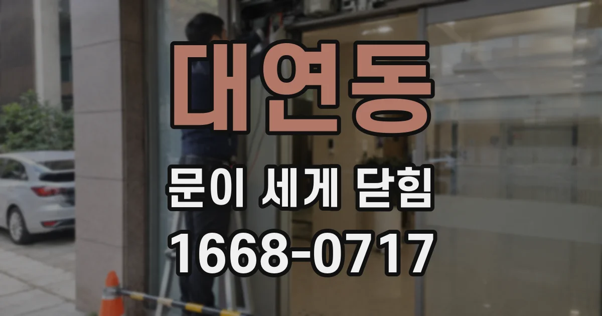 대연동 문이 세게 닫힘
