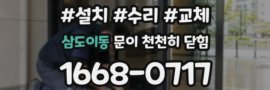 삼도이동 문이 천천히 닫힘