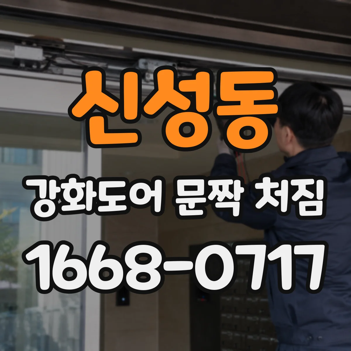 신성동 강화도어 문짝 처짐