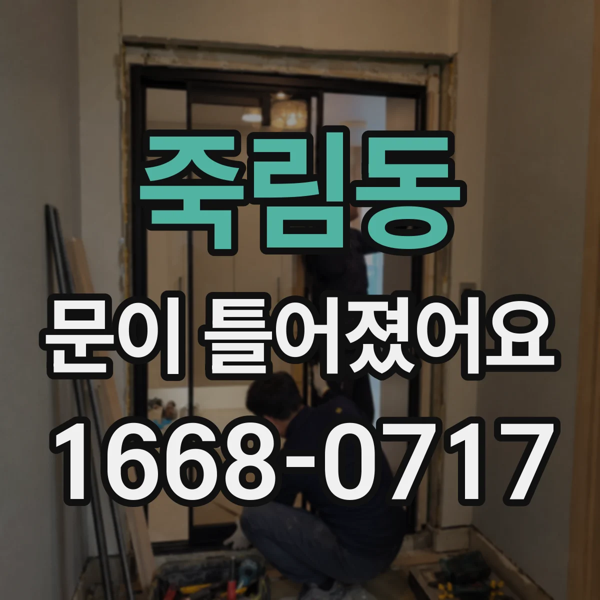 죽림동 문이 틀어졌어요