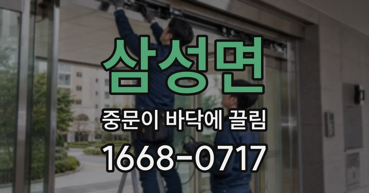 삼성면 중문이 바닥에 끌림
