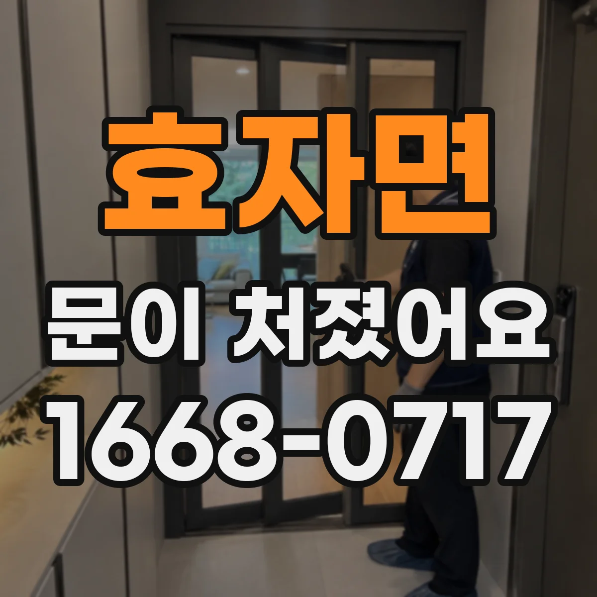 효자면 문이 처졌어요