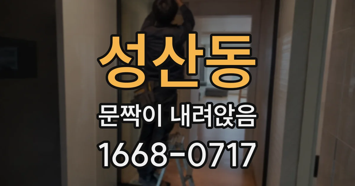성산동 문짝이 내려앉음