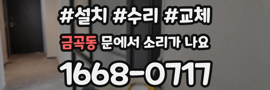 금곡동 문에서 소리가 나요
