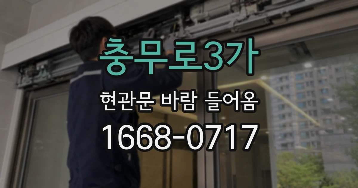 충무로3가 현관문 바람 들어옴
