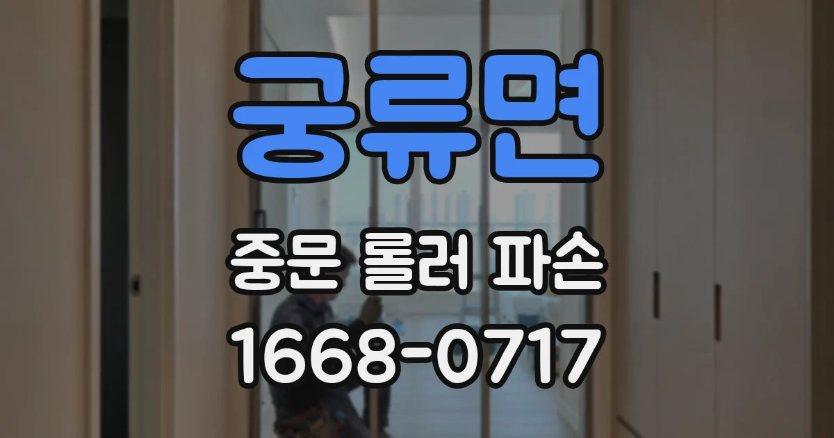 궁류면 중문 롤러 파손