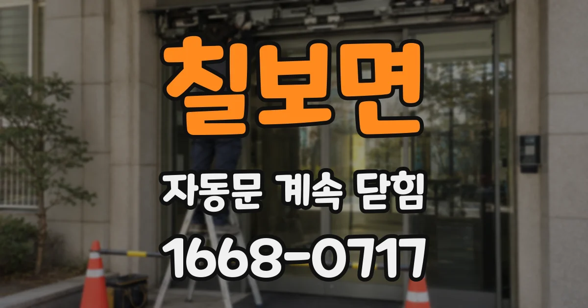 칠보면 자동문 계속 닫힘