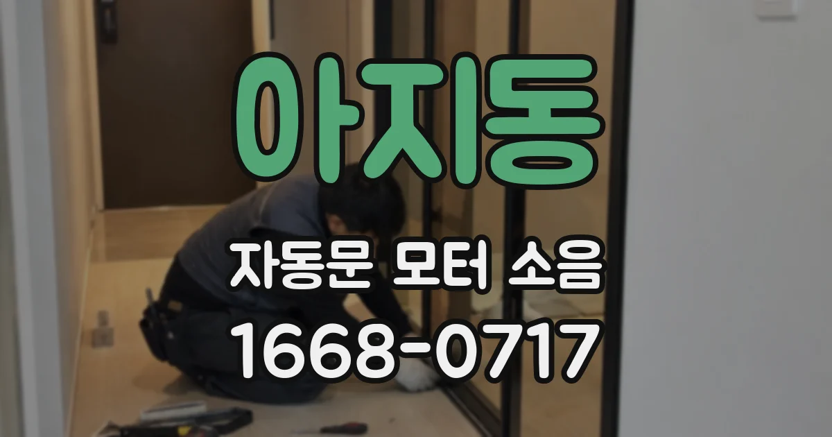 아지동 자동문 모터 소음