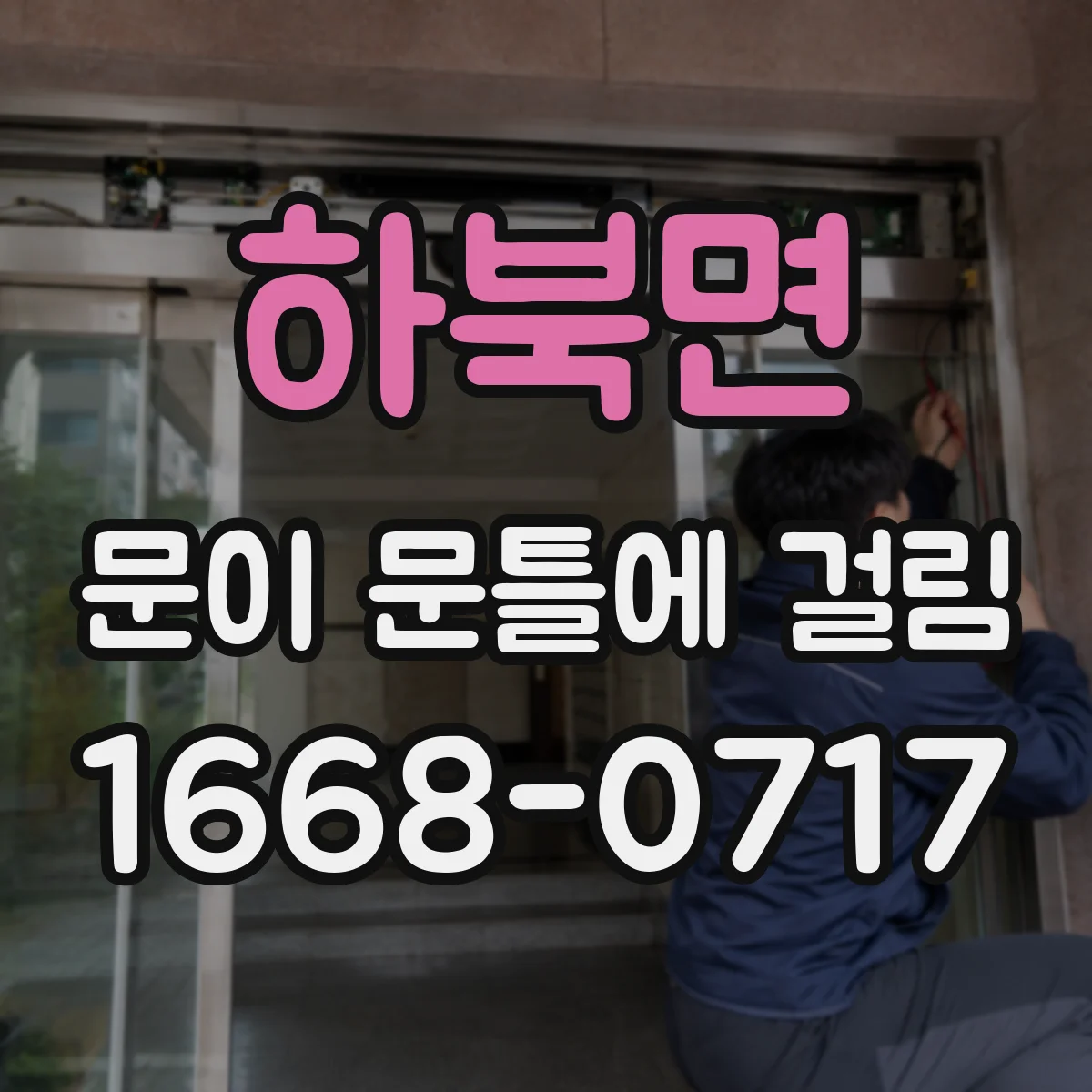 하북면 문이 문틀에 걸림