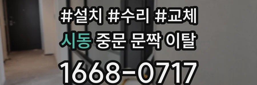시동 중문 문짝 이탈