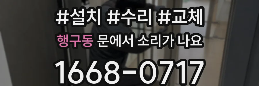 행구동 문에서 소리가 나요