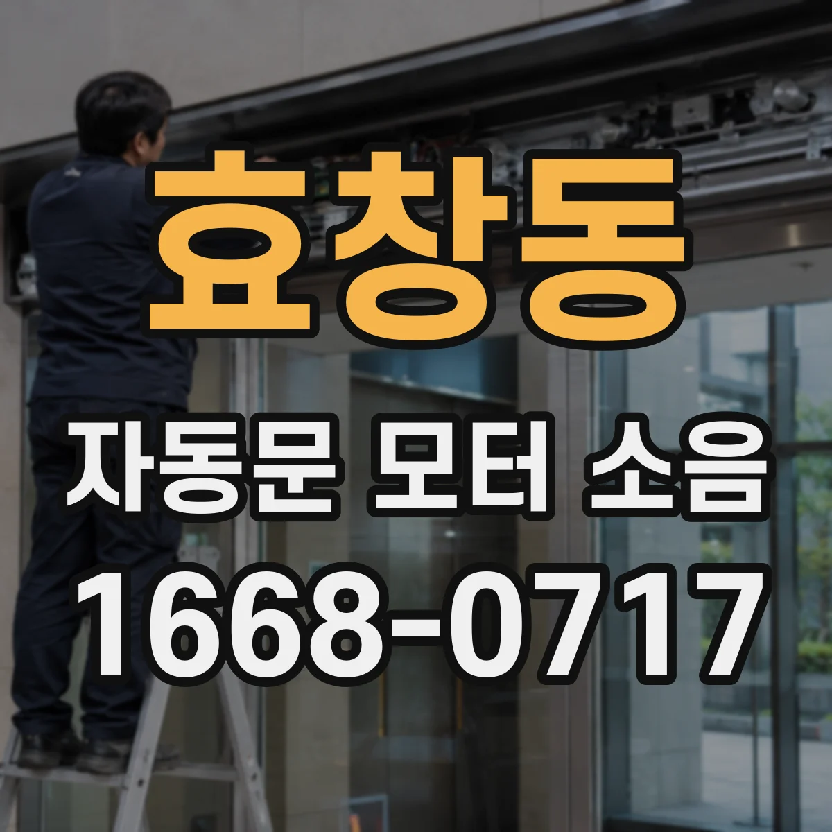 효창동 자동문 모터 소음